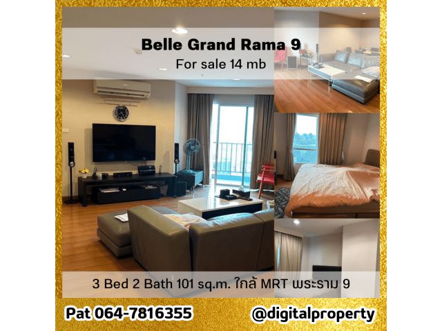 ขาย Belle Grand Rama 9 คอนโด 3 ห้องนอน เฟอร์ครบ ชั้น 20 ตึก D1 101 ตรม. ใกล้รถไฟฟ้า MRT พระราม 9