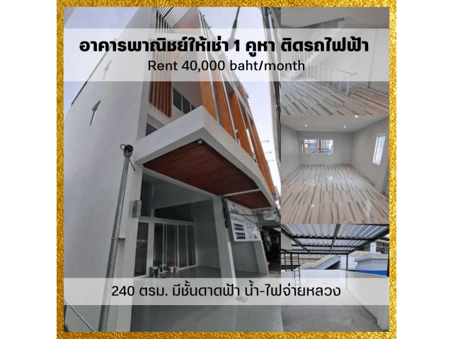 ให้เช่า มีชั้นดาดฟ้า อาคารพาณิชย์ สำนักงาน/ออฟฟิศ 4 ชั้น 1 คูหา 240 ตรม. ติดกับรถไฟฟ้า MRT บางพลัด