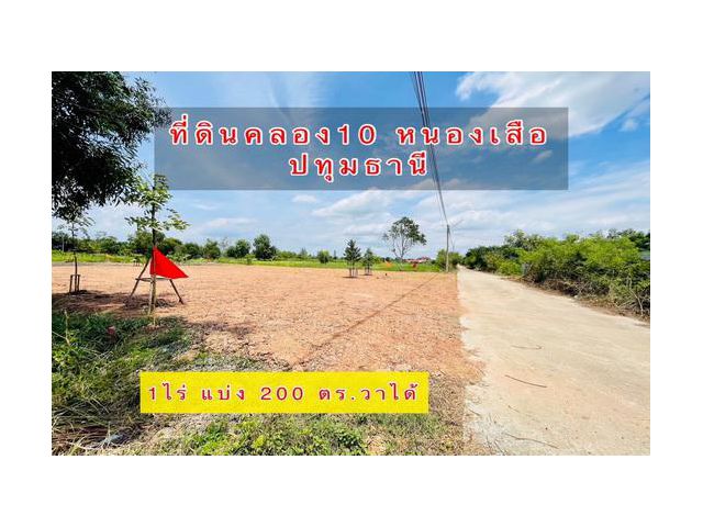 ที่ดินถมแล้ว 200 ตร.วา น้ำไฟครบ ไฟฟ้า3เฟส คลอง10 หนองเสือ ปทุมธานี