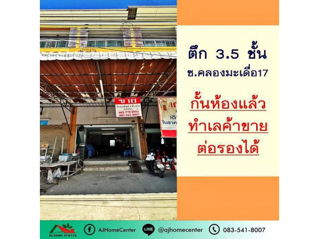 ขาย3.9ล้าน ตึก3.5ชั้น 18.3ตรว. ซ.คลองมะเดื่อ17 ติดถนน สภาพดี ทำเลค้าขาย