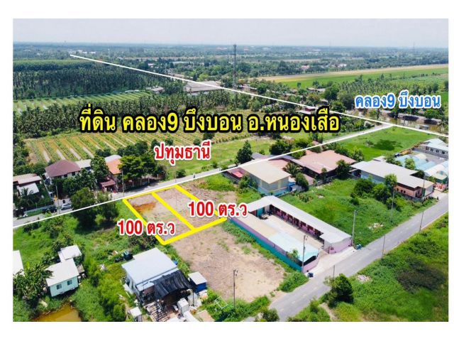 ไฟฟ้า 3เฟส น้ำประปาครบ ที่ดิน 200 ตร.วาแบ่ง100วาได้ คลอง9 บึงบอน หนองเสือ ปทุมธานี