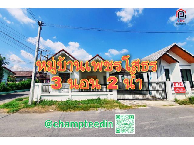 . .บ้านเดี่ยว!! หมู่บ้านเพชรโสธร หลังริม 3 นอน 2 น้ำ ใกล้โรบินสัน. .