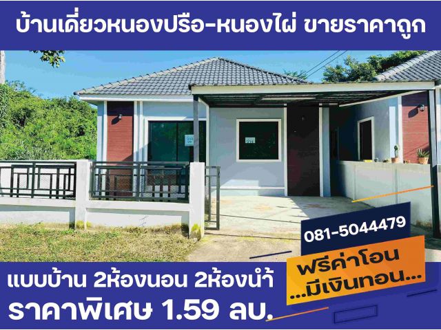 บ้านสร้างใหม่ใกล้ตลาดหนองปรือ 2ห้องนอน2ห้องน้ำ