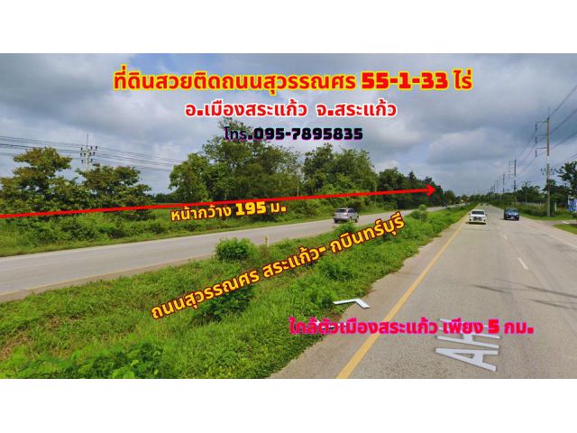 ขายที่เมืองสระแก้ว 55-1-33ไร่ ติดถนนสุวรรณศร หน้ากว้าง ประมาณ 295 เมตร