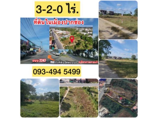 ขายที่ดินใจกลางเมืองปากช่อง ใกล้สถานนีรถไฟฟ้าความสูง " 3-2-0 ไร่." วาล่ะ 21,500 บาท (ยกแปลง 30 ลบ.) เยื้องปั๊มปตท. " ติด