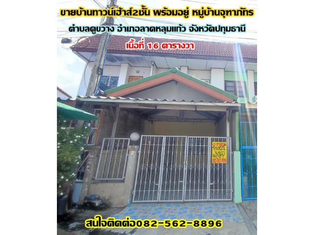 ขายบ้านทาวน์เฮ้าส์2ชั้น พร้อมอยู่ หมู่บ้านจุฑาภัทร ลาดหลุมแก้ว-ปทุมธานี