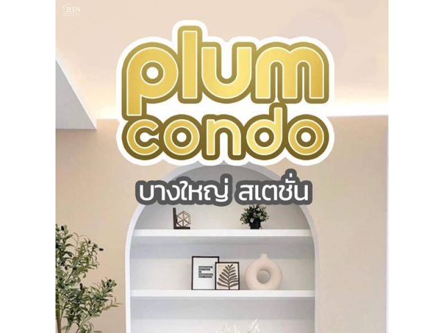 ขาย Plum Condo Bangyai Station (พลัม คอนโด บางใหญ่ สเตชั่น)