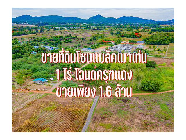 ขายที่ดินหัวหิน ใกล้แบล็คเมาเท่นราคาถูก 1 ไร่