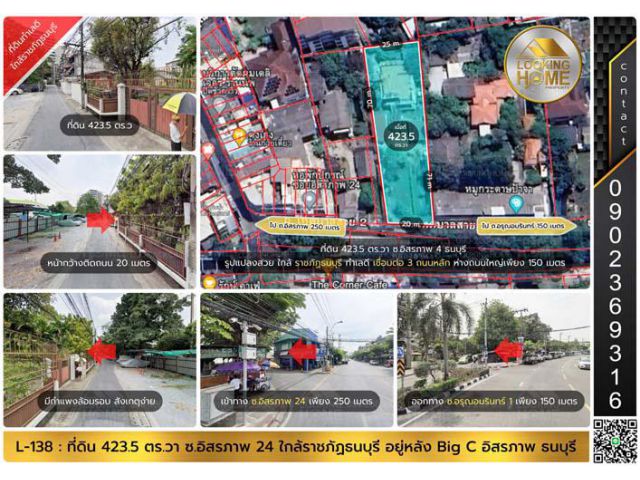 L-138 : ที่ดิน 423 ตร.วา ถ.เทศบาลสาย 2 (อิสรภาพ-อรุณอมรินทร์) ห่างถนนใหญ่ 150 เมตร ใกล้ราชภัฏธนบุรี