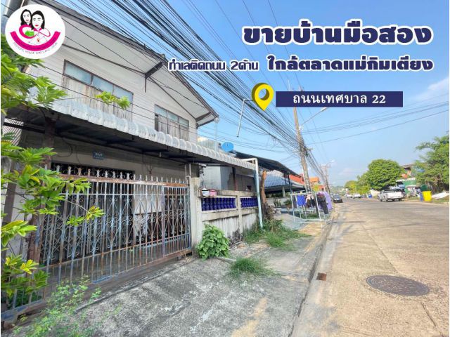 ขายบ้านมือสอง ติดถนน2ด้าน ทำเลใจกลางเมืองวาริน