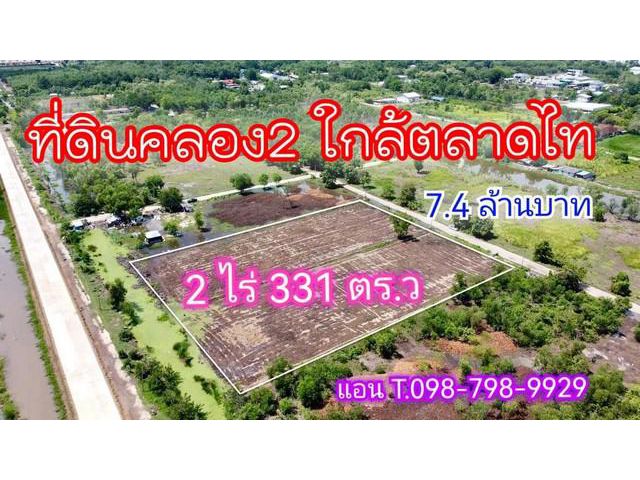 ที่ดินคลอง 2 ใกล้ตลาดไทย คลองหลวง ปทุมธานี