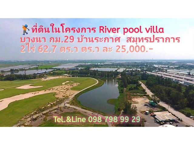 ที่ดินในโครงการ River pool villa บางนา กม.29 #บ้านระกาศ  สมุทรปรา