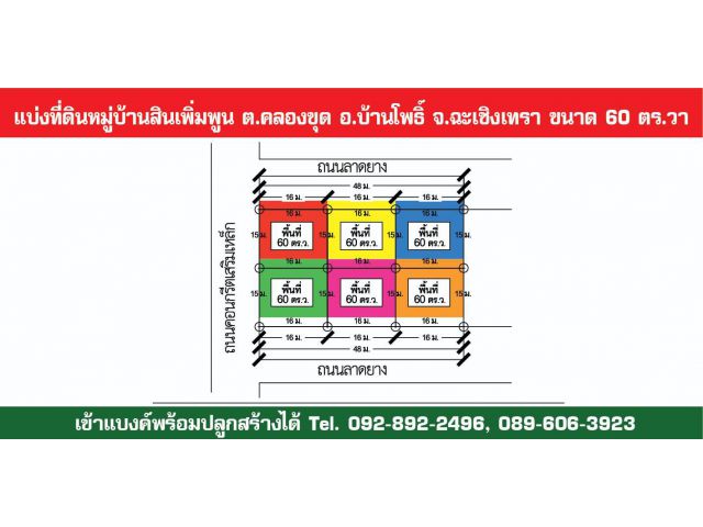 ที่จัดสรรแบ่งขาย 6 แปลงๆ60 ตรว. 300,000