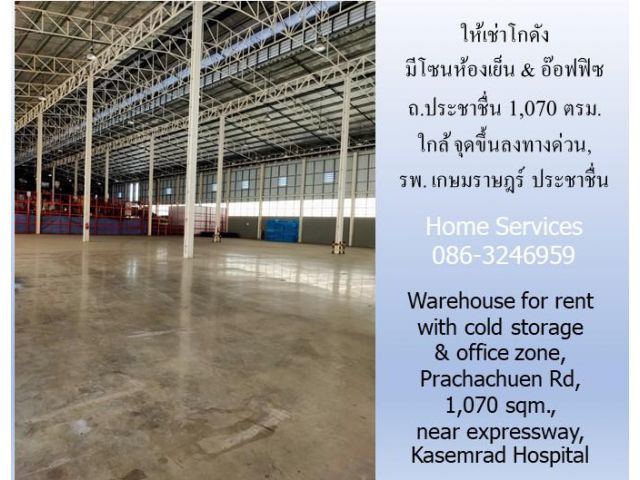 ให้เช่าโกดัง มีโซนห้องเย็น & อ๊อฟฟิซ ถ.ประชาชื่น 1,070 ตรม. ใกล้ จุดขึ้นลงทางด่วน, รพ. เกษมราษฎร์ ประชาชื่น