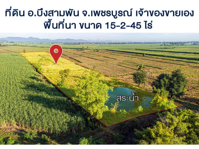 #ที่ดินเจ้าของขายเอง เป็นที่นา พร้อมสระ เนื้อที่ดิน 15-2-45 ไร่ อยู่ในเขต อ.บึงสามพัน จ.เพชรบูรณ์