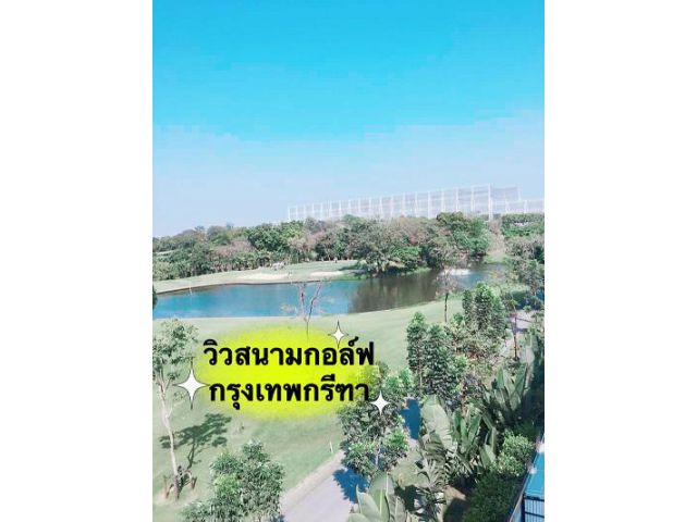 Patio Srinakarin-Rama9 : พาทิโอ ศรีนครินทร์-พระราม9 พื้นที่ 20.20 ตรว.วิวสนามกอลฟ์