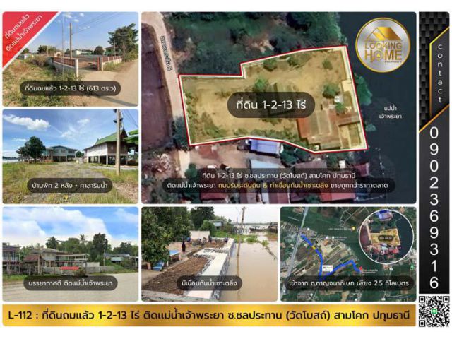 L-112 : ที่ดินถมแล้ว 613 ตร.วา ริมแม่น้ำเจ้าพระยา ซ.ชลประทาน (วัดโบสถ์) บางกระบือ สามโคก ปทุมธานี