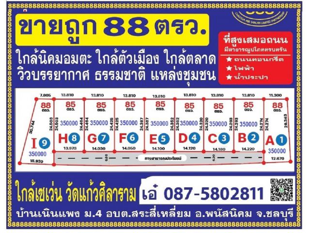 ที่ดิน 88 ตรว เหมา 3.5 แสน ใกล้นิคมอมตะ ใกล้เซเว่น ใกล้ตลาด แหล่งชุมชน บรรยากาศธรรมชาติ วิวดี   ที่ตั้ง : หมู่ 4 บ้านเนิ