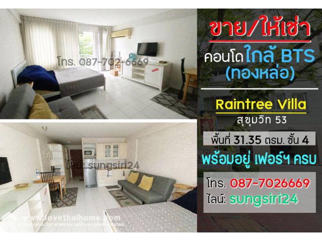 ขาย/ให้เช่าคอนโด Raintree Villa (เรนทรี วิลล่า) สุขุมวิท 53 ใกล้ BTS ทองหล่อ พื้นที่ 31.35 ตรม. ชั้น4 พร้อมอยู่ เฟอร์ฯ ค