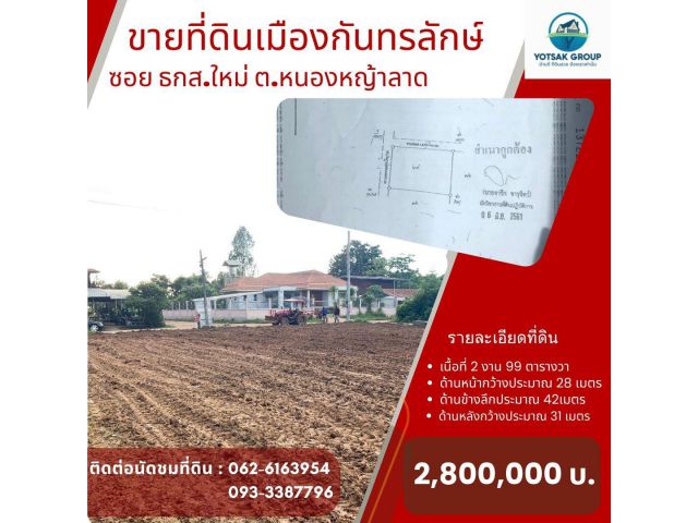 ที่ดินเมืองกันทรลักษ์ ซอย ธกส.ใหม่ ต.หนองหญ้าลาด อ.กันทรลักษ์ จ.ศรีสะเกษ