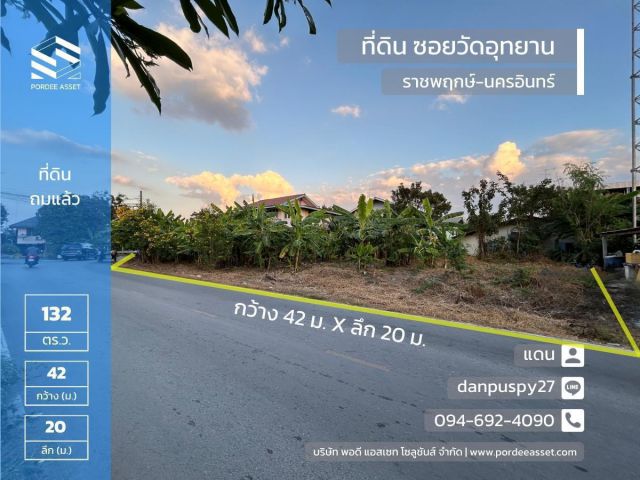 ลดราคาถูกมาก!! ขายที่ดินถมแล้ว ซอยวัดอุทยาน ราชพฤกษ์-นครอินทร์  (ขนาด 132 ตร.ว. ติดถนนสาธารณะ หน้ากว้าง 42 เมตร) บางขุนกอง บางกรวย นนทบุรี