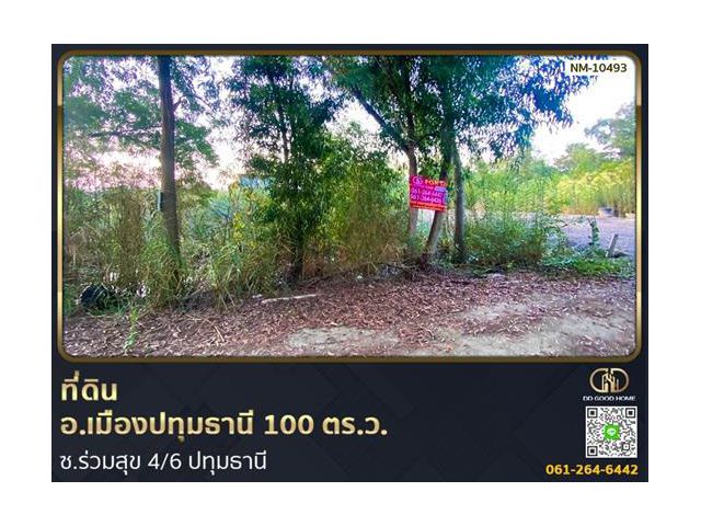 ที่ดิน อ.เมืองปทุมธานี 100 ตร.ว. ซ.ร่วมสุข 4/6 ปทุมธานี