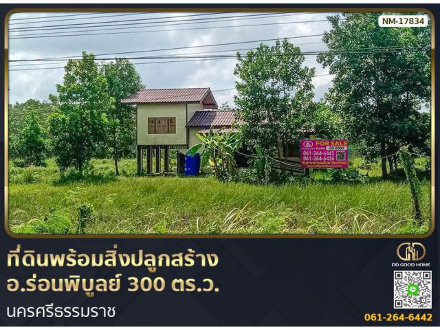 ที่ดินพร้อมสิ่งปลูกสร้าง อ.ร่อนพิบูลย์ 300 ตร.ว. นครศรีธรรมราช