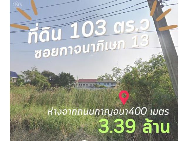 ขายที่ดิน ซอยกาญจนาภิเษก 13 ห่างจากถนนกาญจนา 400 เมตร