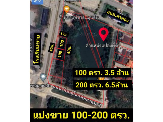 ที่ดินแบ่งขาย 100-200 ตรว. ด้านหน้าโรงเรียนชาย ทำเลทำการค้าขาย