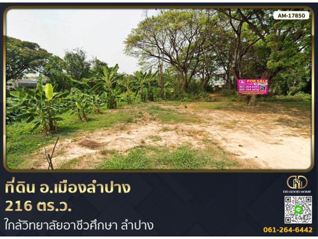 ที่ดิน อ.เมืองลำปาง 216 ตร.ว. ใกล้วิทยาลัยอาชีวศึกษา ลำปาง