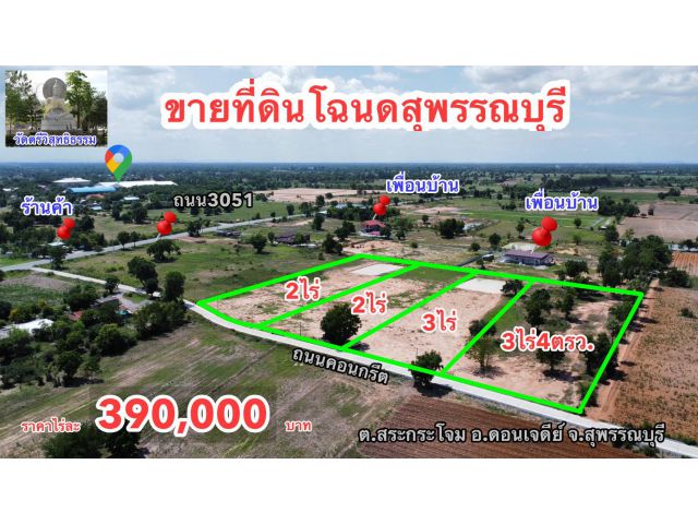 ที่ดินสุพรรณบุรี ทำเลทอง ติดถนนคอนกรีต ราคาเพียงไร่ละ390,000บาท น้ำประปา ไฟฟ้าพร้อม