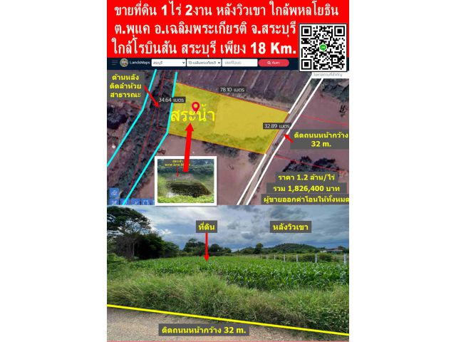 ขายที่ดิน 1ไร่ 2งาน (หลังวิวเขา) ใกล้พหลโยธิน 2 Km. (ต.พุแค อ.เฉลิมพระเกียรติ จ.สระบุรี) (ติดถนนหน้ากว้าง 32 m.) เหมาะปลูกบ้าน ใกล้โรบินสัน