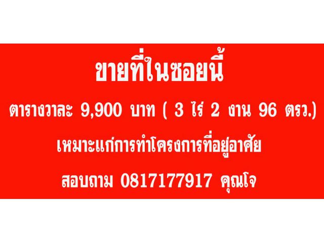 ขายแปลงที่ดิน เลยแยกสามพร้า เข้าซอย ม.The Nine  400 เมตร วาละ