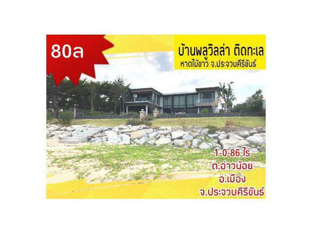 ขาย บ้านเดี่ยว ติดทะเล 600 ตรม. 1 ไร่ 86 ตร.วา บ้านสวย ติดทะเล