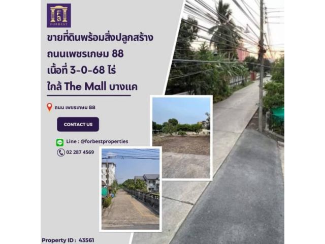 43561 ขายที่ดินถนนเพชรเกษม 88 ใกล้ The Mall บางแค และ MRT หลักสอง