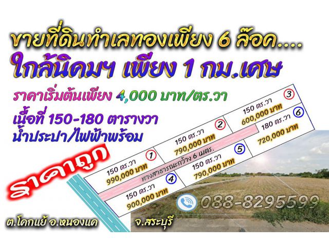 ►►► ขายที่ดินทำเลทอง 150-180 ตารางวา เพียง 6 ล๊อคเท่านั้น หนองแค สระบุรี