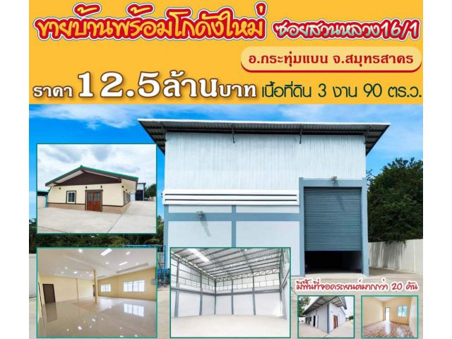 ขายโกดังสำนักงานพร้อมห้องพักสวนหลวงกระทุ่มแบน