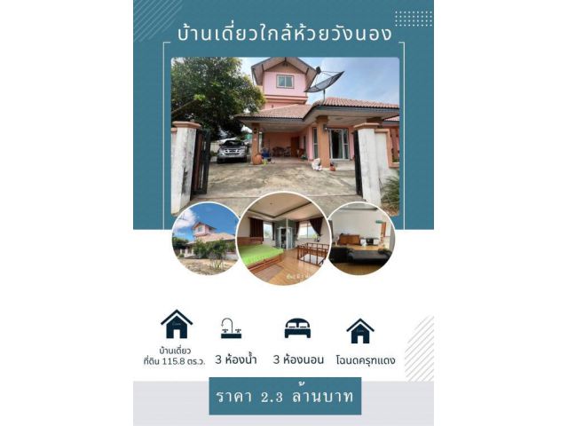 บ้านเดี่ยวทำเลใกล้ห้วยวังนอง