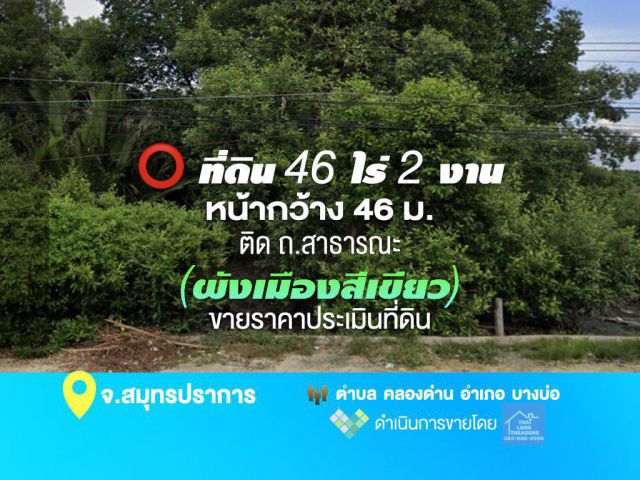 ที่ดิน 46 ไร่ 2 งาน (โฉนด) หน้ากว้าง 46 ม. (ขายราคาประเมิน) ติด ถ.สาธารณะ ใกล้สนามบินสุวรรณภูมิ 42 กม