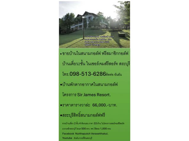 ขายบ้านในสนามกอล์ฟ ฟรีสมาชิกกอล์ฟ บ้านเดี่ยว2ชั้น ในเซอร์เจมส์รีสอร์ท สระบุรี