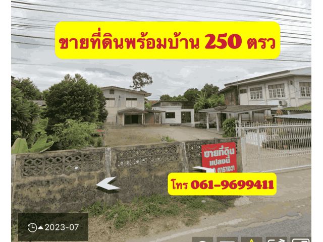 ขายที่ดินพร้อมบ้าน2หลัง ติดถนน 250ตรว สันคู-ท่าทอง