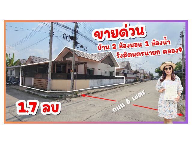 ╰┈►►ขายบ้าน 2 ห้องนอน 1ห้องน้ำ บ้านทรัพย์ธานี3 รังสิตนครนายก คลอง9