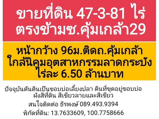 ขายที่ดินกรุงเทพฝั่งตะวันออก ใกล้สุวรรณภูมิ ที่ดินลาดกระบัง เกือบ 48 ไร่ บนถนนคุ้มเกล้า (4 เลน) ไร่ละ 6.5 ล้านบาท