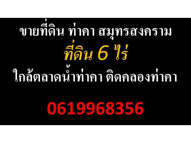 ขายที่ดิน ท่าคา สมุทรสงคราม