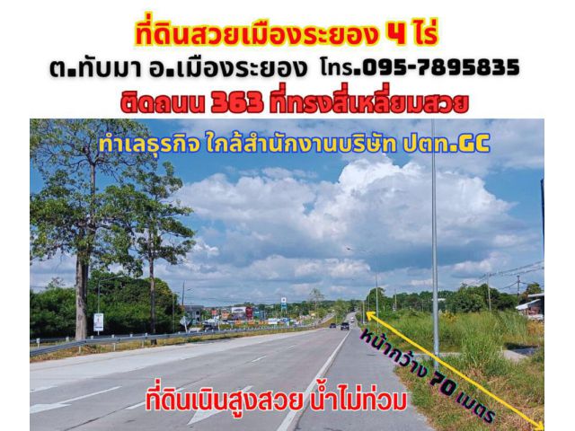 ขายที่ดินระยอง อ.เมือง 4ไร่ ติดถนนสี่เลน ใกล้โครงการ Origin Smart City และสำนักงาน ปตท. GC