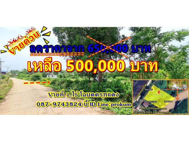 Vายที่ดินเพชรบูรณ์ 1 ไร่ ติดคลองน้ำ ถมดินแล้ว 500,000 บาท