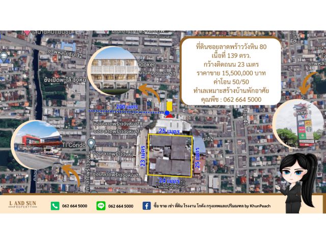 ที่ดินซอยลาดพร้าววังหิน 80 ขนาด 139 ตรว. เหมาะทำบ้านพักอาศัย