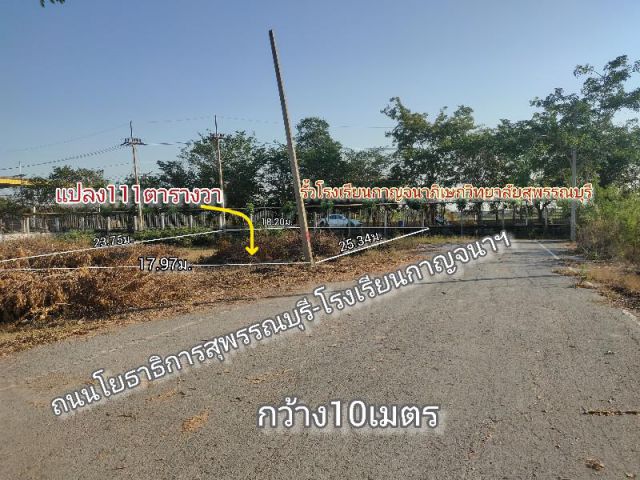 ที่ดิน ถมแล้ว ติดถนนลาดยาง ติดรั้วโรงเรียนกาญจนาฯ ไผ่ขวาง อ.เมือง จ.สุพรรณบุรี เนื้อที่ 111ตรว.