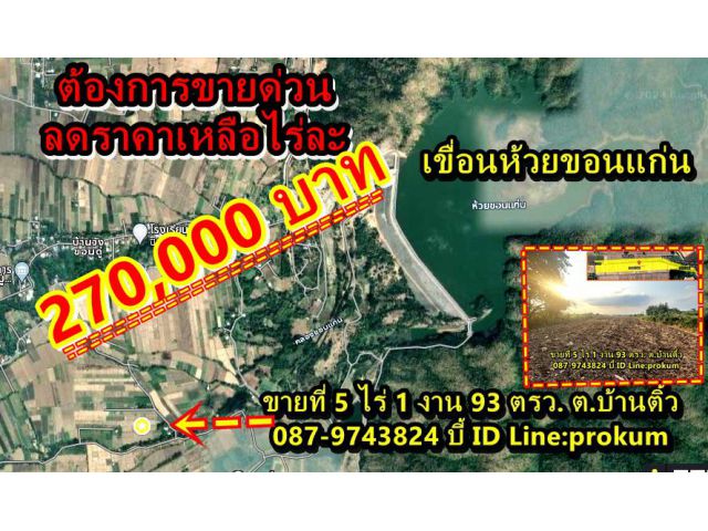 ร้อนเงินครับ  ขายที่ 5 ไร่ ต.บ้านติ้ว