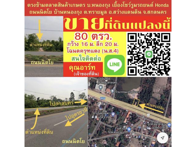 ขายที่ดิน อ.สว่างแดนดิน จ.สกลนคร ทำเลดี 80 ตรว. ติดถนนนิตโย (สกล-อุดร) ตรงข้ามตลาดชุมชนหนองกุง ใกล้โชว์รูมHonda สาขาสว่างแดนดิน